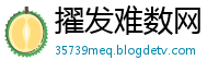 擢发难数网